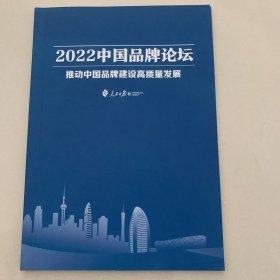 2022中国品牌论坛 推动中国品牌建设高质量发展