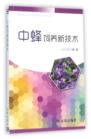 【假一罚四】中蜂饲养新技术编者:郑元明