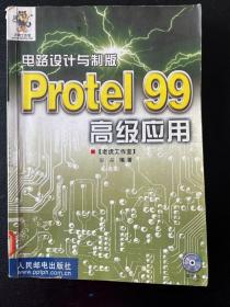 电路设计与制版：Protel 99 高级应用