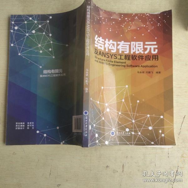 结构有限元及ANSYS工程软件应用