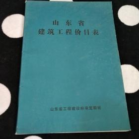 山东省建筑工程价目表