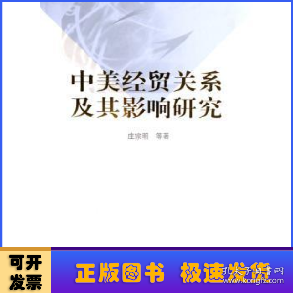 中美经贸关系及其影响研究