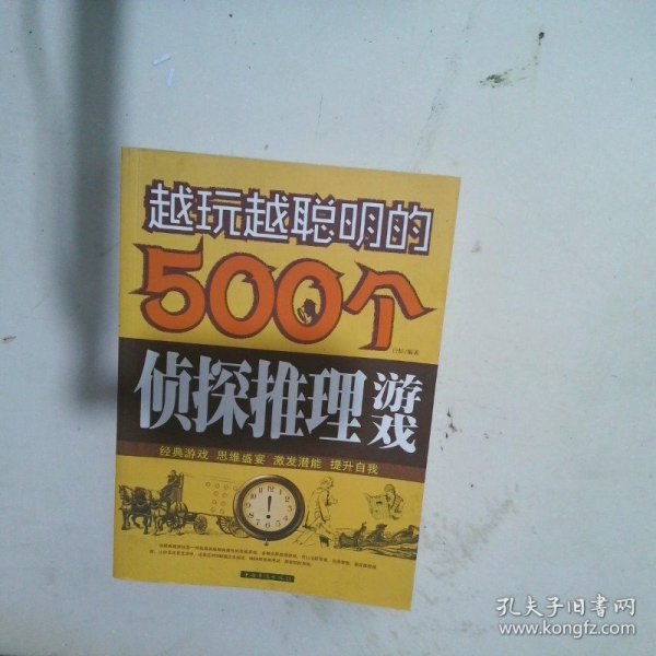 越玩越聪明的500个侦探推理游戏