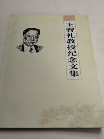 王曾礼教授纪念文集（实物拍照