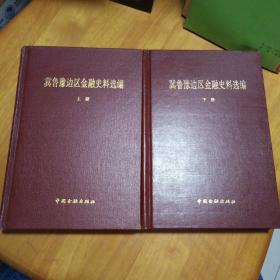 冀鲁豫边区金融史料选编（上下册）