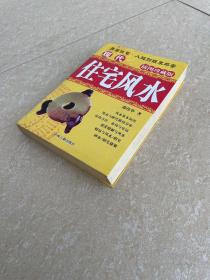 现代住宅风水（插图珍藏版）