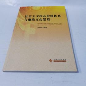 社会主义核心价值体系与廉政文化建设