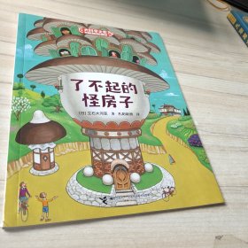 了不起的怪房子:科学之友系列