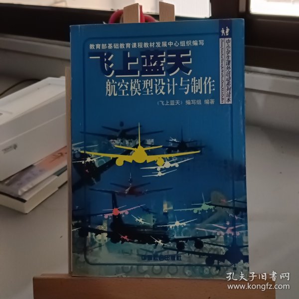 飞上蓝天航空模型设计与制作