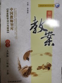 鼎尖教案. 语文三年级下册 : 人教版