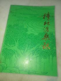潮州文献：樟林沧桑录
