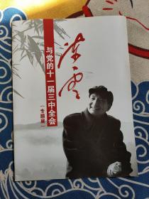 陈云与党的十一届三中全会(专题展）