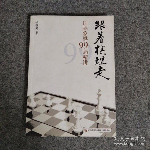 跟着棋理走：国际象棋99局精讲