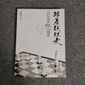 跟着棋理走：国际象棋99局精讲