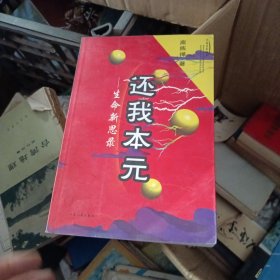 还我本元:生命新思录