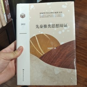 先秦推类思想辩证