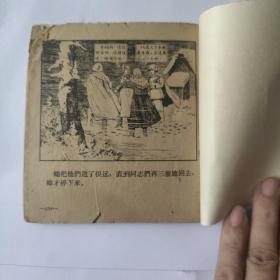 （五六十年代老版连环画之636）《英雄村》华三川，残本，品如图。