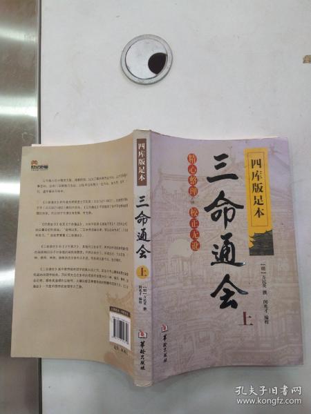 四库版足本三命通会 上册（8品16开书口略有渍迹2016年1版1印284页）56502