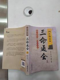 四库版足本三命通会 上册（8品16开书口略有渍迹2016年1版1印284页）56502