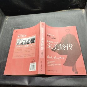 宋美龄传(两岸最权威客观)的宋美龄传记完整版，首次引进大陆)