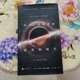 给好奇者的暗黑物理学 [法]罗兰·勒乌克 北京联合出版社