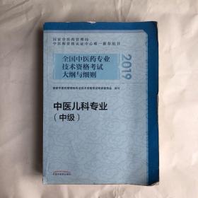 全国中医药专业技术资格考试大纲与细则.中医儿科专业：中级