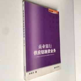 中国企业管理实务与案例系列：商业银行供应链融资业务