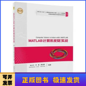 MATLAB计算机视觉实战