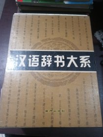 汉语辞书大系 现代汉语实用词典 现代汉语实用字典 古汉语字典 新编成语词典 全4册