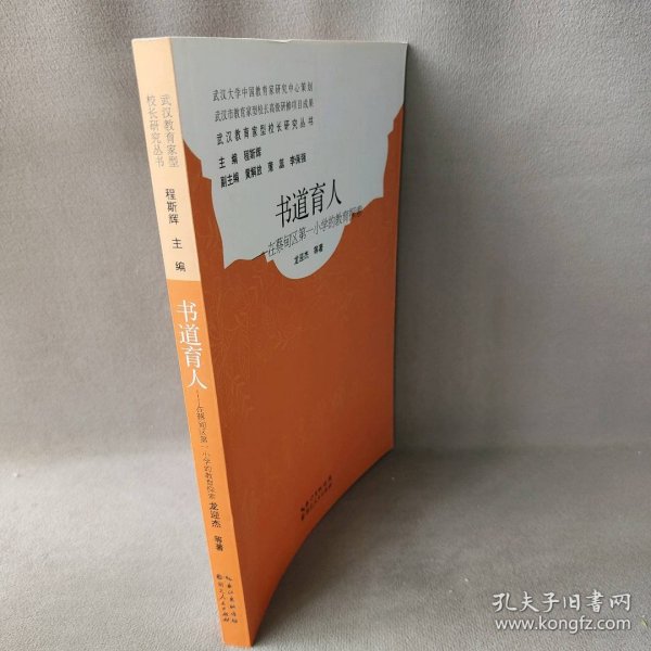 书道育人在蔡甸区第一小学的教育探索/武汉教育家型校长研究丛书