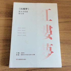 《红楼梦》整本书阅读教与学（红楼梦原著版中学必读书单经典试题解析）