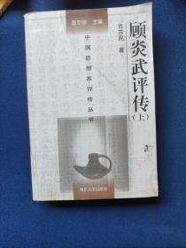 顾炎武评传（上、），