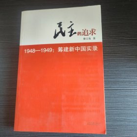 民主的追求（1948-1949）：筹建新中国实录