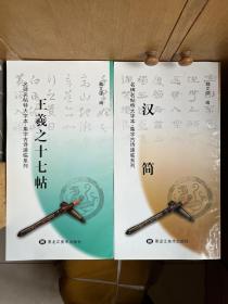 名碑名帖特大字本·集字古诗速临系列：《汉简》、《王羲之十七帖》两册合售【可单选】