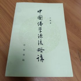 中国佛学源流略讲 正版书籍，保存完好，实拍图片，品相好