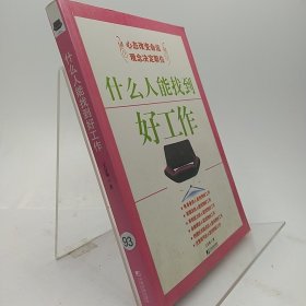 什么人能找到好工作 王自强 9787509201800 中国市场出版社 2007-04-00 普通图书/社会文化