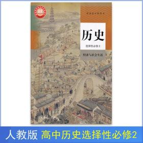 人教版高中历史选择性必修2经历与社会生活