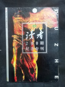 读者文摘200期纪念专刊 Z