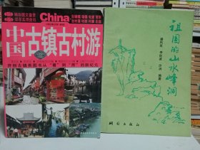 中国古镇古村游、祖国的山水峰洞