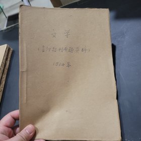 复印报刊专题资料文学1964年9月