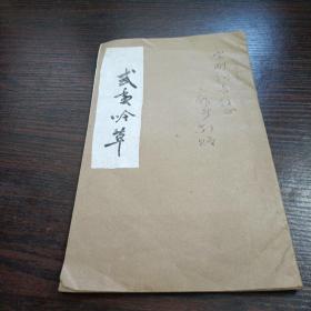 武夷吟草
