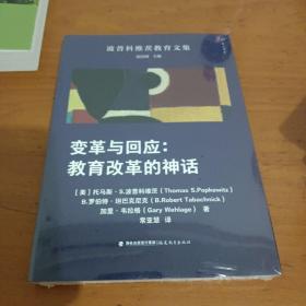 变革与回应：教育改革的神话（波普科维茨教育文集 ）