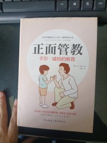 正面管教 : 卡尔·威特的教育（精装）