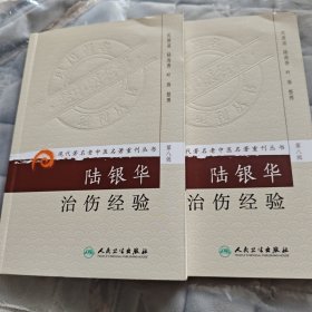 现代著名老中医名著重刊丛书（第八辑）·陆银华治伤经验