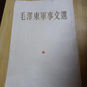 毛泽东军事文集 1961  一版一印