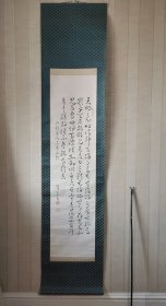 日本书法挂轴，标准草书，荷叶款。纸本绫裱，画芯134×33，书法和装裱都不错，无轴头。