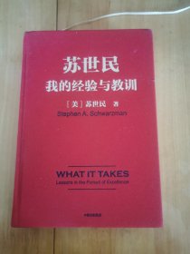 苏世民 我的经验与教训