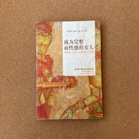 成为完整而性感的女人：唤醒爱、智慧、性能量的十堂课