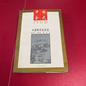 中国全史：中国明代经济史