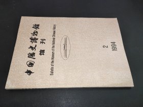 中国历史博物馆馆刊 1994年第2期